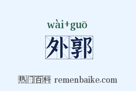外郭是什么意思的图片